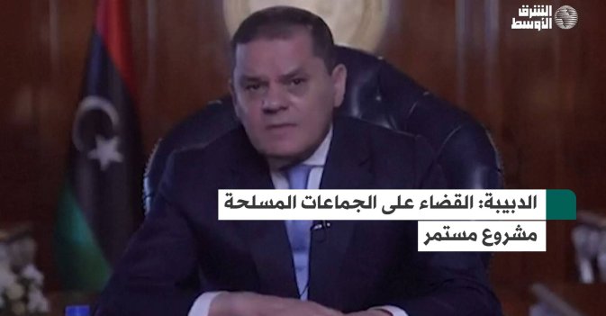 الدبيبة: القضاء على الجماعات المسلحة مشروع مستمر