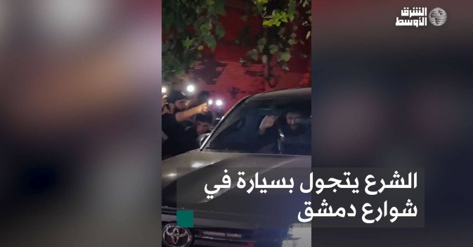 الشرع يتجول بسيارة في شوارع دمشق