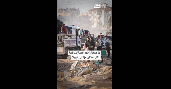 ما صحة وجود خطة أميركية لنقل سكان غزة إلى ليبيا؟
