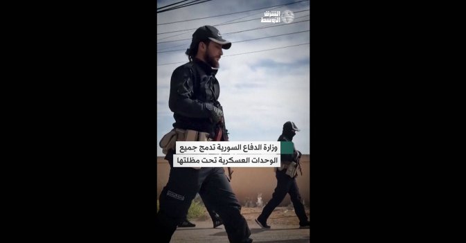 وزارة الدفاع السورية تدمج جميع الوحدات العسكرية تحت مظلتها