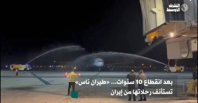 بعد انقطاع 10 سنوات... «طيران ناس» تستأنف رحلاتها من إيران