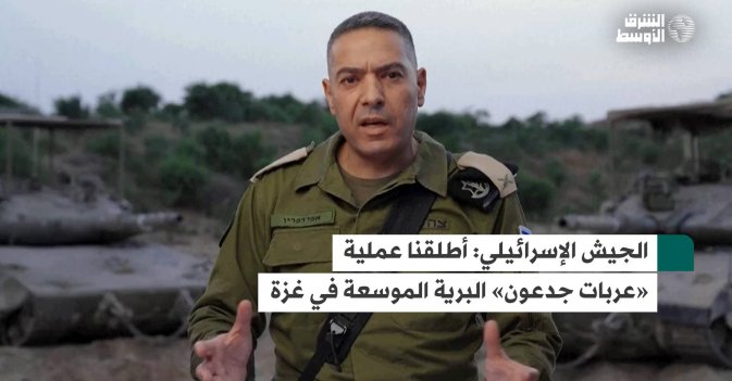 الجيش الإسرائيلي: أطلقنا عملية «عربات جدعون» البرية الموسعة في غزة