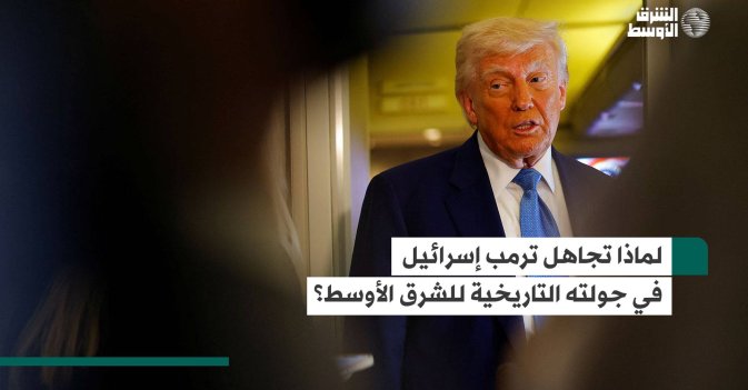 لماذا تجاهل ترمب إسرائيل في زيارته التاريخية للشرق الأوسط؟