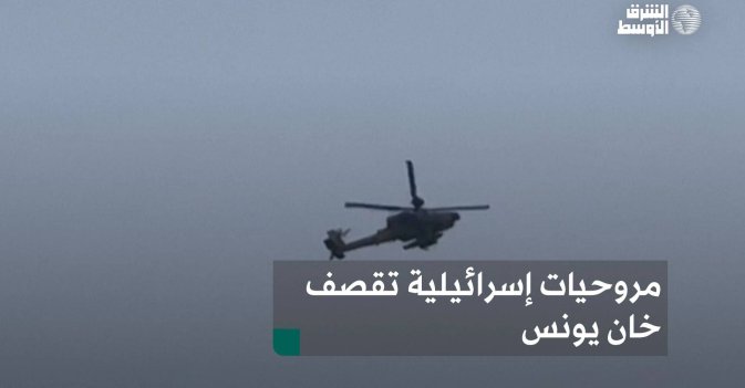 مروحيات إسرائيلية تقصف خان يونس