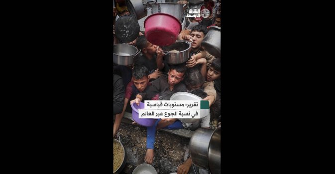 تقرير - مستويات قياسية في نسبة الجوع عبر العالم