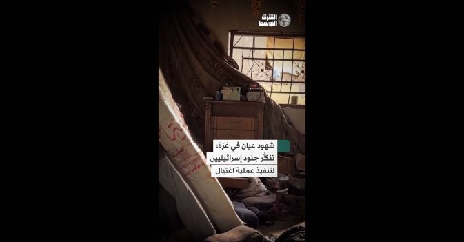 شهود عيان في غزة: تنكُّر جنود إسرائيليين لتنفيذ عملية اغتيال