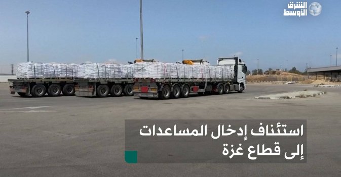 استئناف إدخال المساعدات إلى قطاع غزة