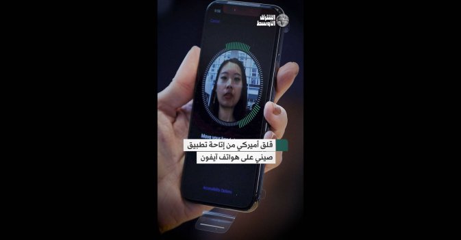 قلق أميركي من إتاحة تطبيق صيني على هواتف آيفون