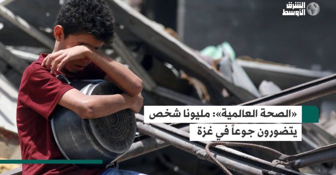«الصحة العالمية»: مليونا شخص يتضورون جوعاً في غزة