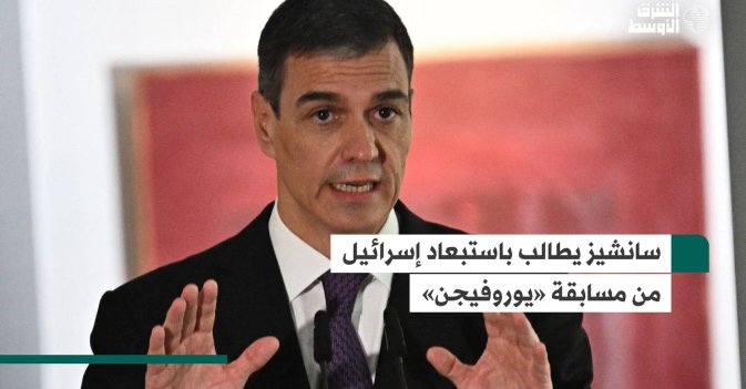 سانشيز يطالب باستبعاد إسرائيل من مسابقة «يوروفيجن»