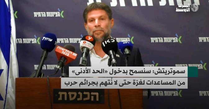 سموتريتش: سنسمح بدخول «الحد الأدنى» من المساعدات لغزة حتى لا نُتهم بجرائم حرب