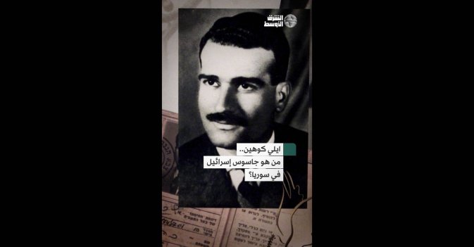إيلي كوهين... ماذا نعرف عن أشهر جاسوس إسرائيلي؟
