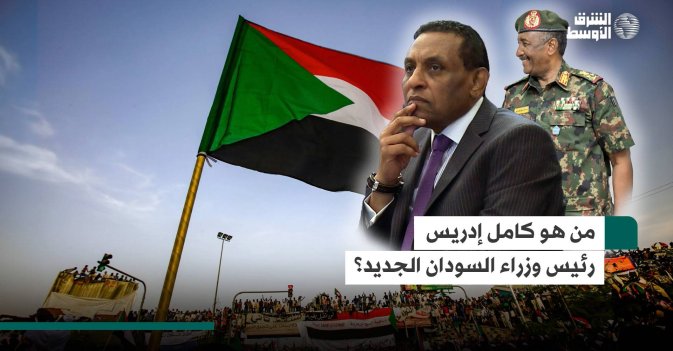 من هو كامل إدريس رئيس وزراء السودان الجديد؟