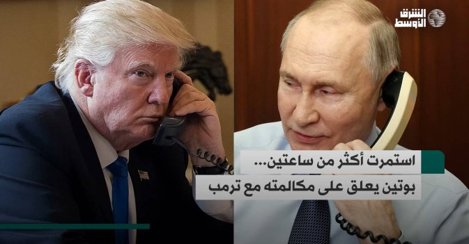 استمرت أكثر من ساعتين...بوتين يعلق على مكالمته مع ترمب