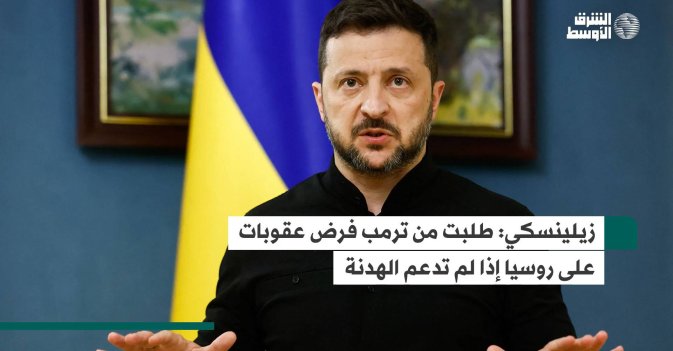 زيلينسكي: طلبت من ترمب فرض عقوبات على روسيا إذا لم تدعم الهدنة