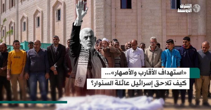 «استهداف الأقارب والأصهار»... كيف تلاحق إسرائيل عائلة السنوار؟