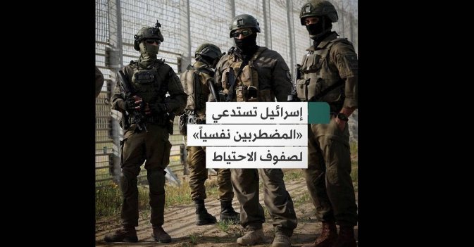 إسرائيل تستدعي «المضطربين نفسياً» لصفوف الاحتياط