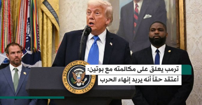 ترمب يعلق على مكالمته مع بوتين: أعتقد حقاً أنه يريد إنهاء الحرب