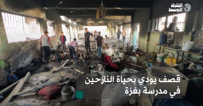 قصف يودي بحياة النازحين في مدرسة بغزة
