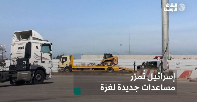 إسرائيل تُمرّر مساعدات جديدة لغزة