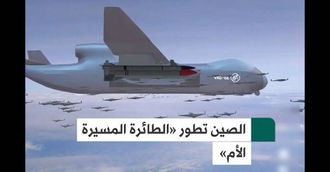 الصين تطور «الطائرة المسيرة الأم»