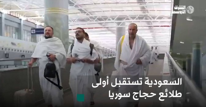 السعودية تستقبل أولى طلائع حجاج سوريا