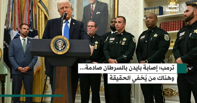 ترمب: إصابة بايدن بالسرطان صادمة... وهناك من يُخفي الحقيقة