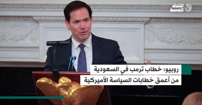 روبيو: خطاب ترمب في السعودية من أعمق خطابات السياسة الأميركية