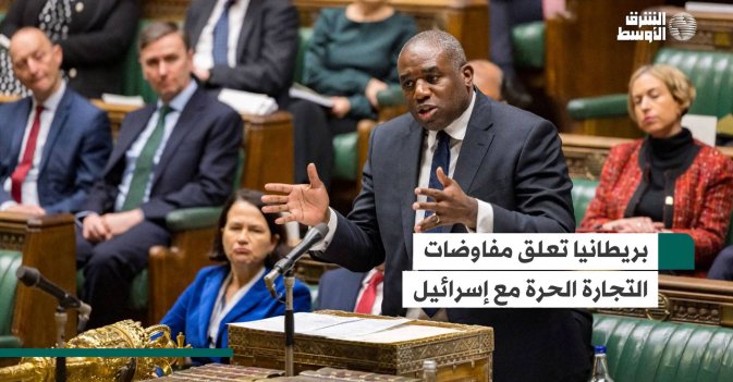 بريطانيا تعلق مفاوضات التجارة الحرة مع إسرائيل