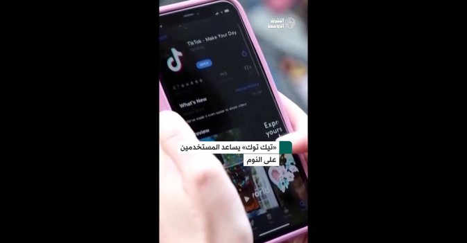 «تيك توك» يساعد المستخدمين على النوم