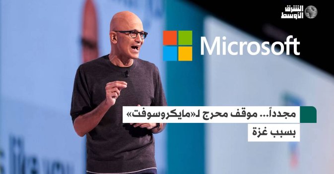 مجدداً... موقف محرج لـ«مايكروسوفت» بسبب غزة