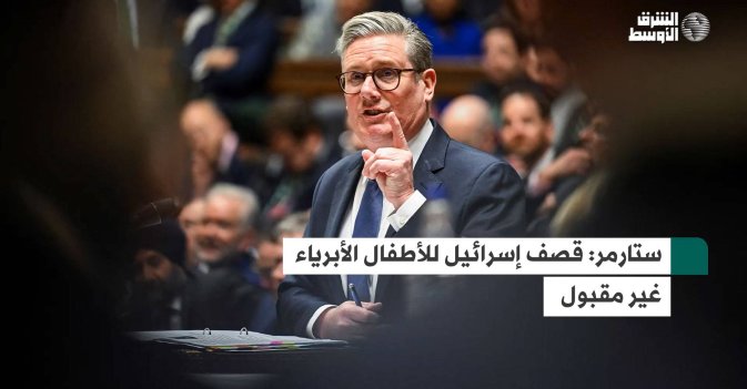 ستارمر: قصف إسرائيل للأطفال الأبرياء غير مقبول