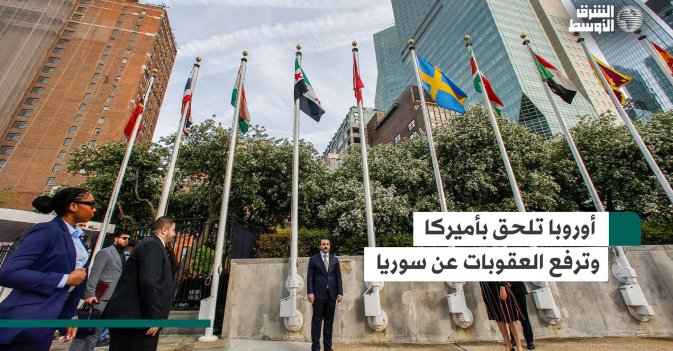 أوروبا تلحق بأميركا وترفع العقوبات عن سوريا