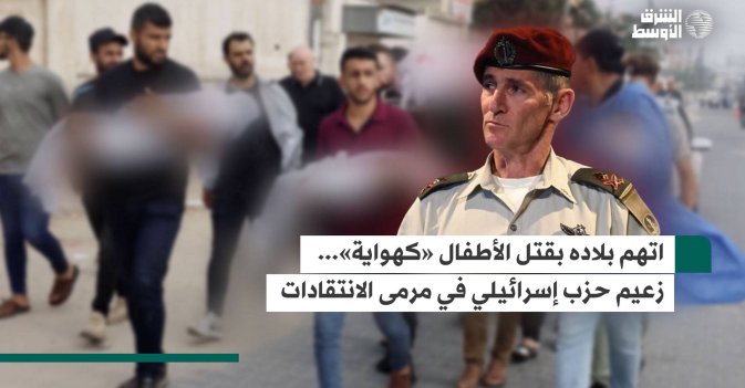 اتهم بلاده بقتل الأطفال «كهواية»... زعيم حزب إسرائيلي في مرمى الانتقادات