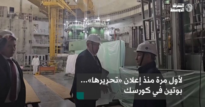 لأول مرة منذ إعلان «تحريرها»... بوتين في كورسك