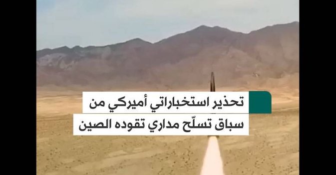 تحذير استخباراتي أميركي من سباق تسلّح مداري تقوده الصين