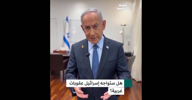 هل ستواجه إسرائيل عقوبات غربية؟