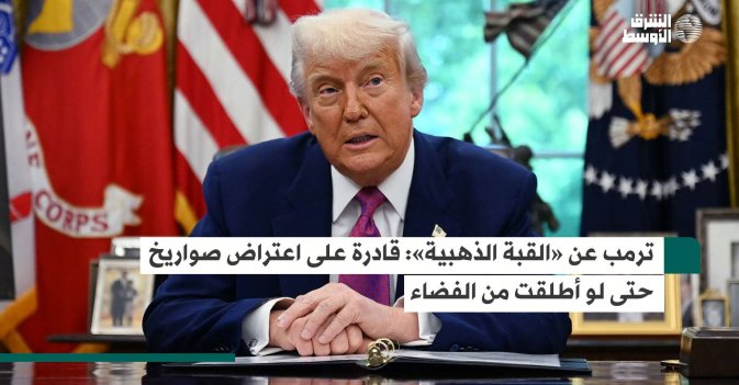 ترمب عن «القبة الذهبية»: قادرة على اعتراض صواريخ حتى لو أطلقت من الفضاء