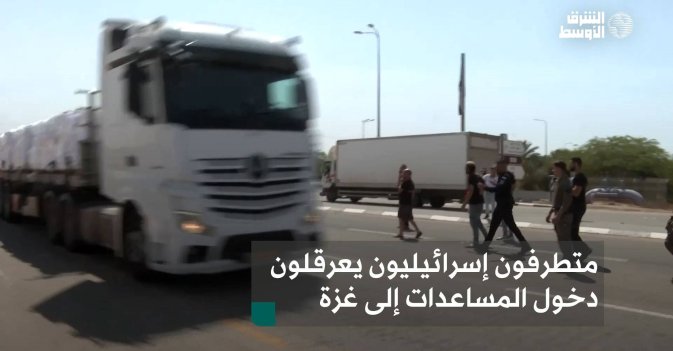 متطرفون إسرائيليون يعرقلون دخول المساعدات إلى غزة