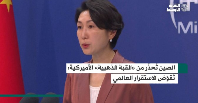 الصين تُحذّر من «القبة الذهبية» الأميركية: تُقوّض الاستقرار العالمي