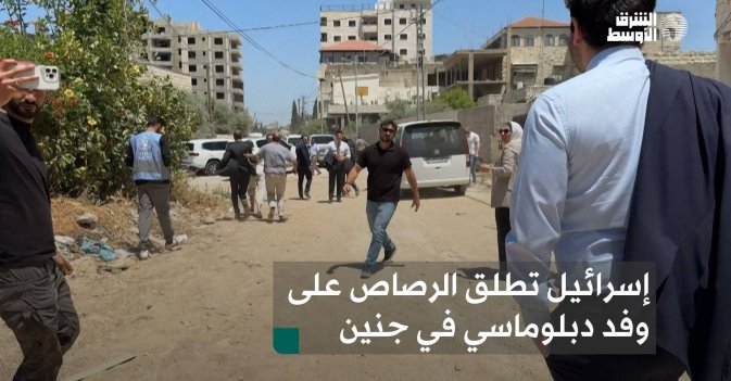 إسرائيل تطلق الرصاص على وفد دبلوماسي في جنين