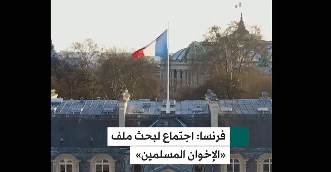 فرنسا: اجتماع لبحث ملف «الإخوان المسلمين»