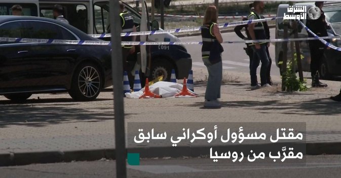 مقتل مسؤول أوكراني سابق مقرَّب من روسيا