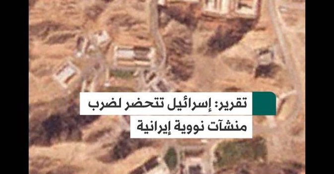 تقرير: إسرائيل تتحضر لضرب منشآت نووية إيرانية