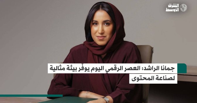 جمانا الراشد: العصر الرقمي اليوم يوفّر بيئة مثالية لصناعة المحتوى