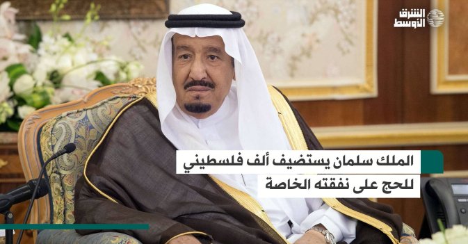 الملك سلمان يستضيف ألف فلسطيني للحج على نفقته الخاصة