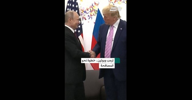 ترمب وبوتين.. خطوة نحو المصافحة