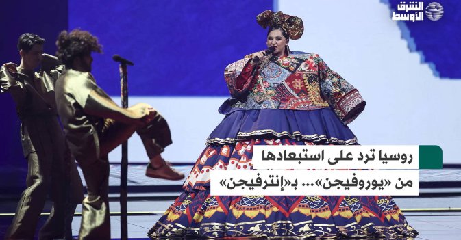 روسيا ترد على استبعادها من «يوروفيجن»... بـ«إنترفيجن»