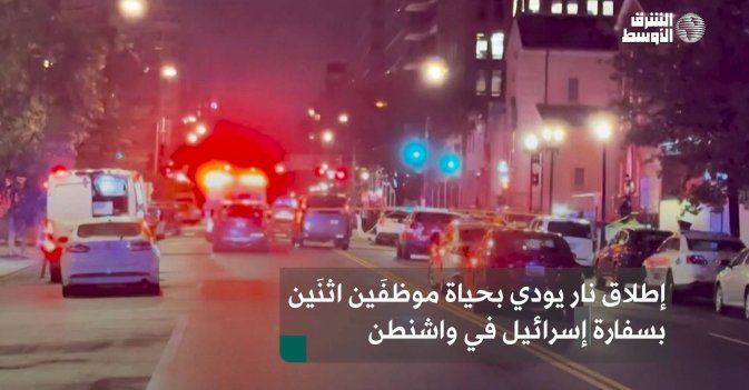 إطلاق نار يودي بحياة موظفَين اثنَين بسفارة إسرائيل في واشنطن