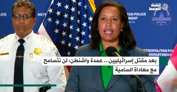 بعد مقتل إسرائيليين... عمدة واشنطن: لن نتسامح مع معاداة السامية
